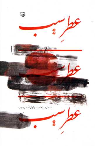 عطر سيب (سوره مهر)