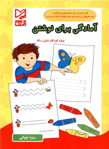 آمادگی برای نوشتن (ویژه کودکان شش ساله)