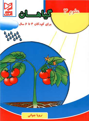 علوم (3)(گیاهان)(4 تا 6 سال)