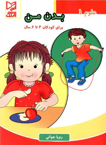 علوم 1 بدن من (4 تا 6 سال)