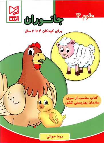 علوم (2)(جانوران)(4 تا 6سال)