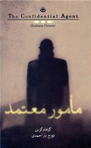 مامور معتمد (نيک)