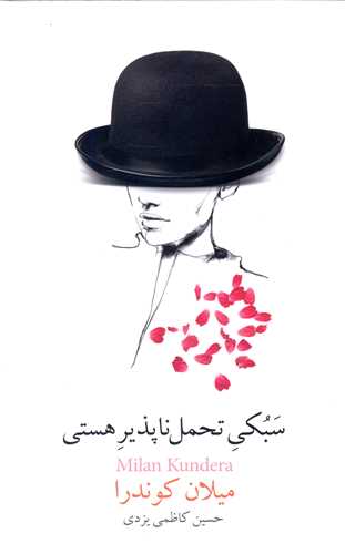 سبکي تحمل ناپذير هستي (نيکو)