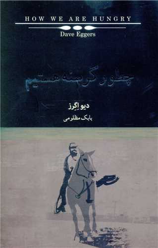 چطور گرسنه هستیم