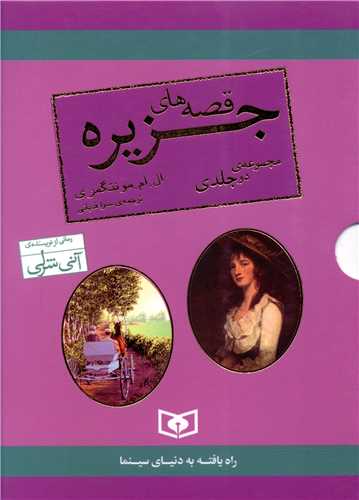 مجموعه قصه های جزیره (2 جلدی)(جیبی)