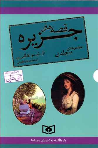 مجموعه قصه های جزیره (رقعی)(2 جلدی)(قابدار)