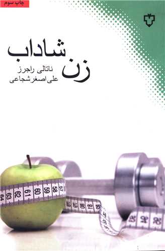 زن شاداب 