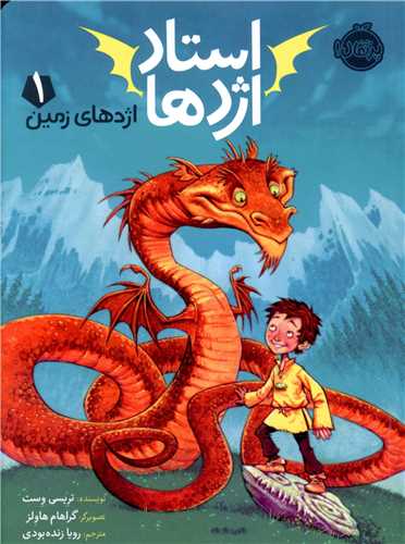 استاد اژدها (1)(اژدهای زمین)(پرتقال)