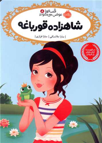 قصه ها عوض می شوند (8)(شاهزاده قورباغه)(پرتقال)