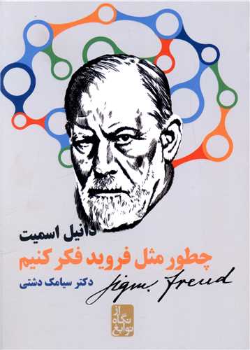 از نگاه نوابغ (چطور مثل فرويد فکر کنيم)(ايران بان)