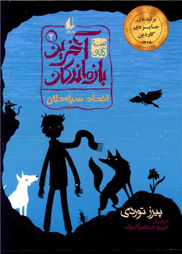 آخرین بازماندگان (2)(اتحاد سیاه دلان)