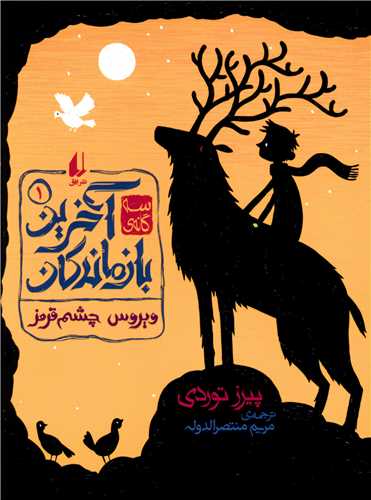 آخرین بازماندگان (1)(ویروس چشم قرمز)