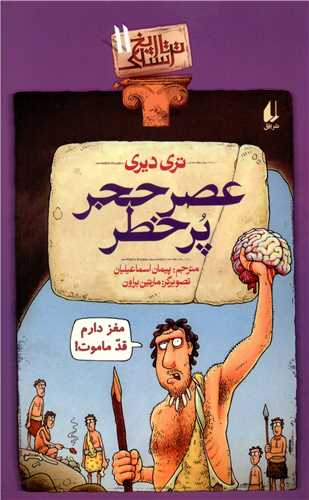 تاریخ ترسناک (11)(عصر حجر پر خطر)