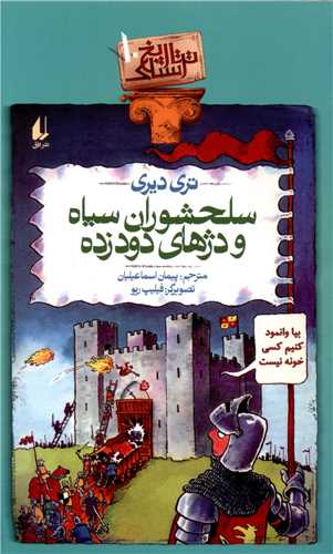 تاريخ ترسناک (10)(سلحشوران سياه و دژهاي دودزده)(افق)