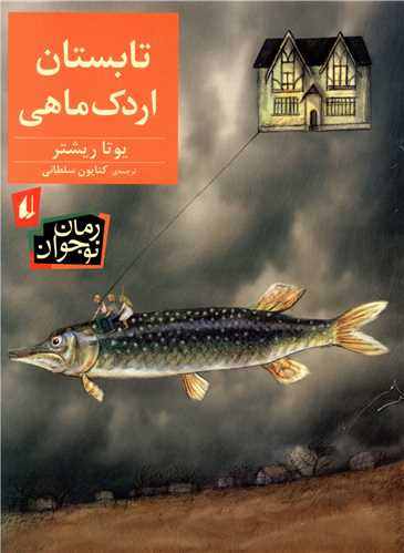تابستان اردک ماهی 