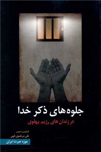 جلوه های ذکر خدا در زندان های رژیم پهلوی(موزه عبرت ایران)