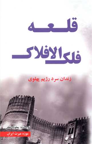 قلعه فلک الافلاک (موزه عبرت ایران)