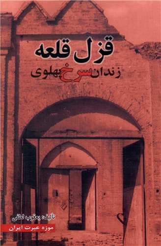 قزل قلعه زندان سرخ پهلوی
