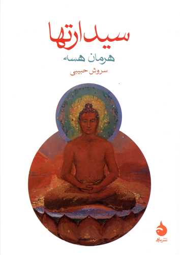 سیدارتها (جیبی)