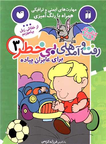 رفت و آمدهای بی خطر (3)(برای عابران پیاده)(تحقیقات ذکر)