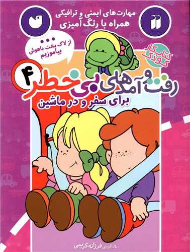 رفت و آمدهاي بي خطر (4)(براي سفر و در ماشين)(تحقيقات ذکر)