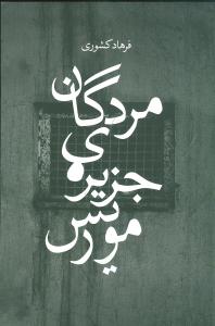 مردگان جزيره موريس (زاوش)