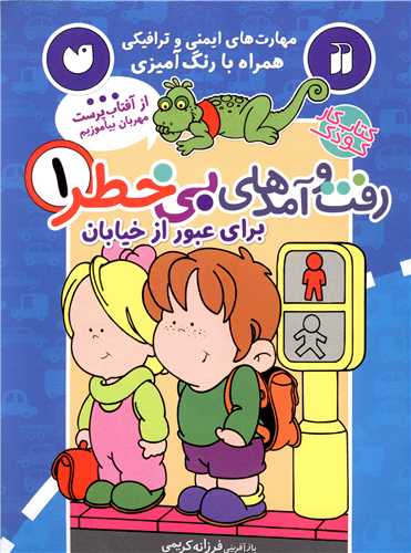 رفت و آمدهای بی خطر (1)(برای عبور از خیابان)(تحقیقات ذکر)