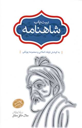 بیت یاب شاهنامه (10)(گالینگور)