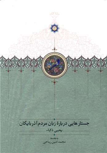 جستارهایی درباره زبان مردم آذربایگان 