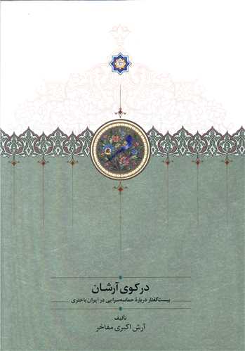 در کوي آرشان (سخن)