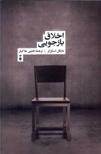 اخلاق بازجويي (نشر نو)