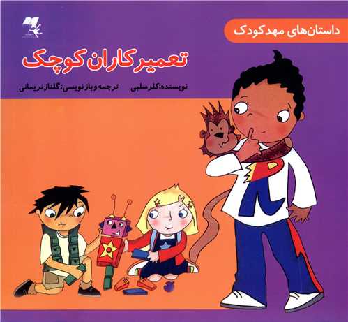داستان های مهد کودک (تعمیرکاران کوچک)