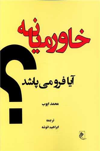 خاورميانه آيا فرو مي پاشد (جوينده)