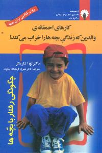 کارهای احمقانه والدین که زندگی بچهها را خراب میکند