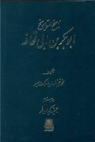 ناسخ التواریخ (6)(ابوبکربن ابی قحافه)