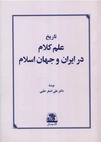 تاریخ علم کلام در ایران و جهان اسلام