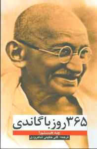 365 روز با گاندی