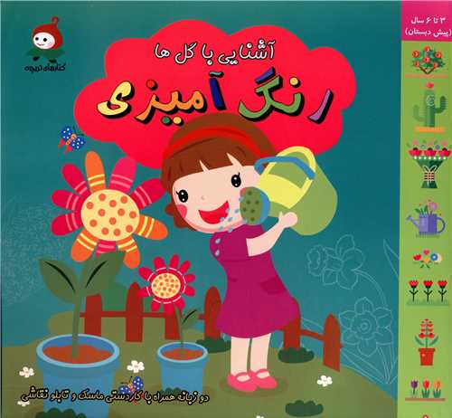 رنگ آمیزی (آشنایی با گل ها)