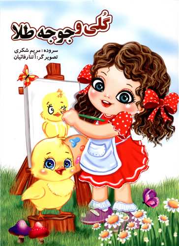 گلی و جوجه طلایی (رحلی)