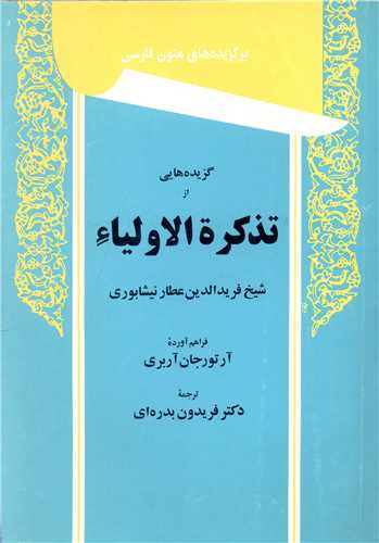 گزیده هایی از تذکره الاولیا 