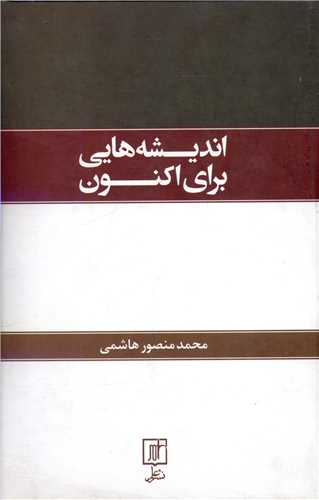 اندیشه هایی برای اکنون