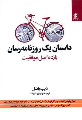 داستان یک روزنامه رسان (یازده اصل موفقیت)(بهارسبز)