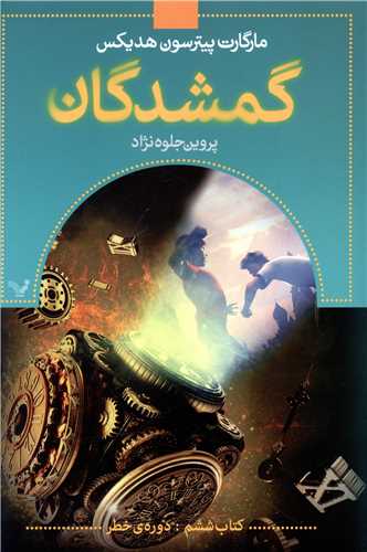گمشدگان (6)(دوره خطر)