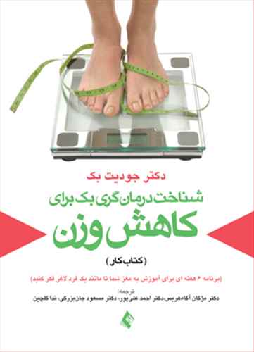شناخت درمان گری بك برای كاهش وزن (کتاب کار)