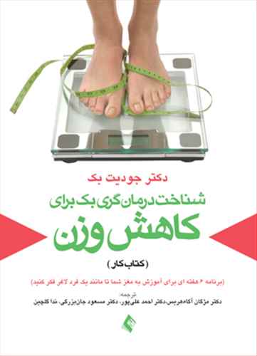 شناخت درمان گری بك برای كاهش وزن