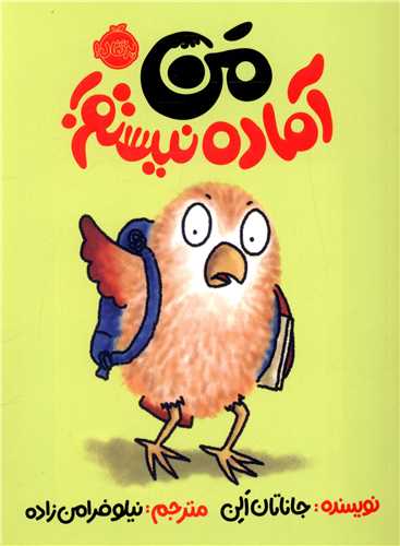 من آماده نیستم (پرتقال)
