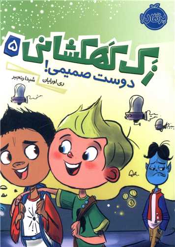 زک کهکشانی (5)(دوست صمیمی)(پرتقال)