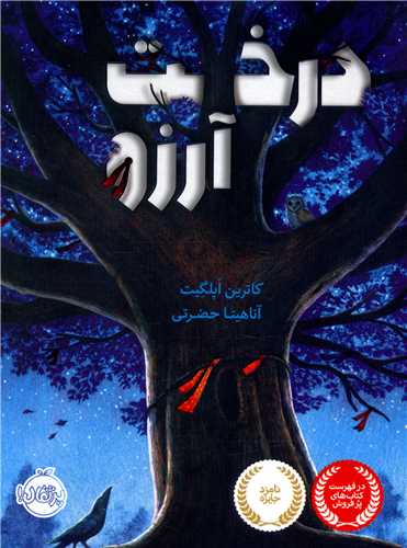 درخت آرزو (پرتقال)