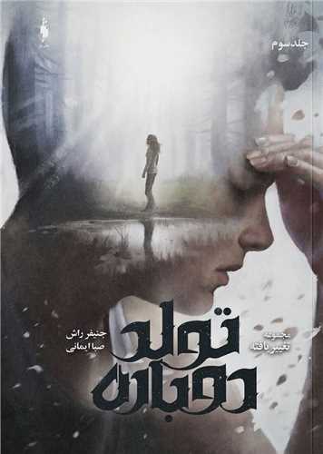 تغییر یافته (3)(تولد دوباره)