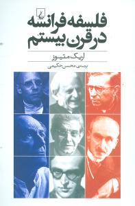 فلسفه فرانسه در قرن بيستم (ققنوس)